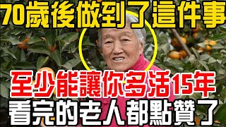 專家說，70歲後如果做到了這件事，至少能讓你多活15年，看完的老人都點贊了！2