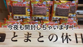 【開封の儀】プロ野球チップス2022第3弾_4回の攻防