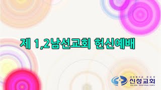 20230625 제 1,2남선교회 헌신예배 실시간 방송, 다시 시작해야 한다,  느헤미야 13:4-9