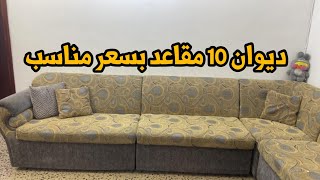 ديوان ١٠ مقاعد نظيف جدا مستعمل بغداد السيدية 07731180580 وتساب