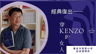 【經典復出】第一代港女自白──《穿Kenzo的女人》 著名作家鄧小宇現身說法