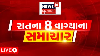 8 PM LIVE : આપ અને કોંગ્રેસ સાથે લડશે લોકસભા ચૂંટણી? | AAP | Congress | Lok Sabha Election | News18