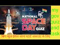 Big news for national space day quiz winner's| now email is on the way|cash prize for winners|my gov