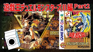 【Part2】アーリーデイズコレクション　遊戯王Ⅱ編【＃アーリーデイズコレクション】