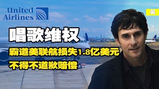 利益被大公司侵害怎么维权？他让美联航损失1.8亿，乖乖向他道歉赔偿