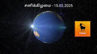 Tamil Rasi Palan Today - 15.02.2025 | Today Rasi Palan in Tamil | Indraya Rasi Palan | Rasi Palan