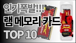 램 메모리 카드 추천 TOP10 아무거나 사지 마세요 제발요! 돈낭비 그만! 2025년 역대급 가성비 인기 최신순위