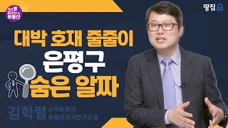 지금이 최저가…'대박 호재' 줄줄이 기다리고 있는 지역 | 속이 뻥 뚫리는 부동산 | 땅집고