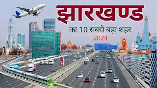 झारखण्ड के टॉप शहर Jharkhand top city | top city 2025 | Jharkhand Cities | Ranchi | Indian top City