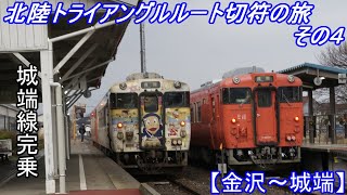 【ゆっくり鉄道旅】北陸トライアングルルートきっぷの旅 その4　JR城端線完乗！ 【金沢～城端】