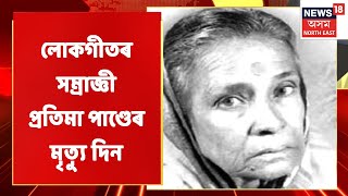 Pratima Barua Pandey | প্ৰত্যেক বছৰৰ দৰেই AASUৰ উদ্যোগত চানমাৰিত শ্ৰদ্ধাঞ্জলি অনুষ্ঠান