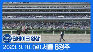 [원테이크/서울] 2023.09.10 8경주