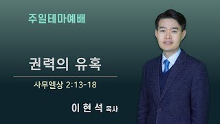 수지수정교회 2025년 1월 26일 주일 테마 예배