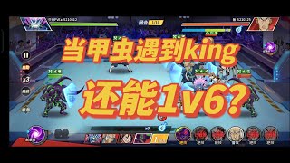 【一拳超人手游】当甲虫遇到King！还有没有1V6的霸气？