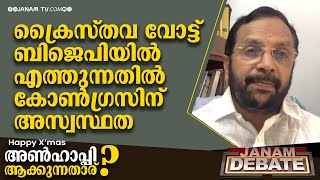 ക്രൈസ്തവ വോട്ട് ബിജെപിയിൽ എത്തുന്നതിൽ കോൺ​ഗ്രസിന് അസ്വസ്ഥത | B RADHAKRISHN