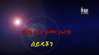 ሰይዳችን// በሸይኽ ሰይድ ዑመር(አርባ) saydachen // by sahyk seid areba//