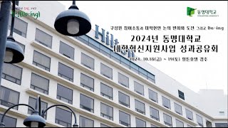 2024년동명대학교 대학혁신지원사업 성과공유회