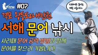 [문어낚시]#07 사리때 격포 왕등도와 내만권으로 문어를 찾아 다녀왔습니다! 쉽지 않지만 그래도 나와주는 서해문어들을 만나러 가시죠!^^