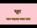 জুন মাসে যাদের জন্ম ।জুন মাস।জুন মাসে জন্ম হলে কি হয় ।