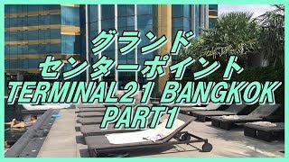 グランド センターポイント TERMINAL21 BANGKOK　PART1