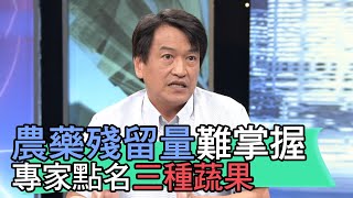 【精華版】農藥殘留量難掌握，專家點名三種蔬果要注意