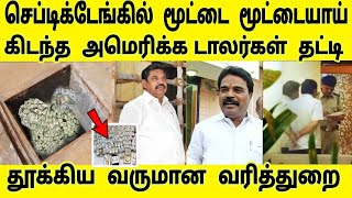 எடப்பாடியின் பி.ஏ வீட்டின் செப்டிக்டேங்கில் மூட்டை மூட்டையாய்  கண்டெடுக்கப்பட்ட அமெரிக்க டாலர்கள்