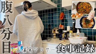 【食事記録】おやつは別腹/腹八分目で好きなものを好きな時に食べる/偏食アラサーの食生活vlog/ダイエット/体型維持