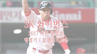 2017 SK와이번스 총결산 명경기모음