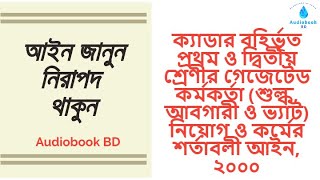 ক্যাডার বহির্ভূত প্রথম ও দ্বিতীয় শ্রেণীর গেজেটেড কর্মকর্তা নিয়োগ ও কর্মের শর্তাবলী আইন ২০০০