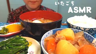 【ASMR MUKBANG】肉じゃが定食 Meat and potato set meal【咀嚼音】