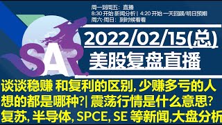 美股直播02/15[复盘] 谈谈稳赚 和复利的区别, 少赚多亏的人想的都是哪种?| 震荡行情是什么意思? 复苏, 半导体, SPCE, SE 等新闻,大盘分析
