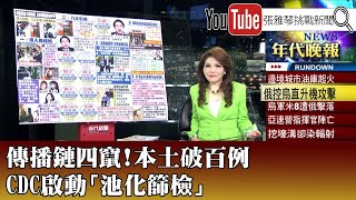 《傳播鏈四竄！本土破百例 CDC啟動「池化篩檢」》【2022.04.01『1800年代晚報 張雅琴說播批評』】