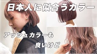 【日本人に似合う髪色】ブリーチあり〜ブリーチなしピンクカラー【ヘアカラー/ピンクシャンプー】