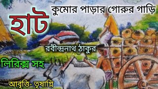 হাট কবিতা। Hat Kobita । কুমোর পাড়ার গরুর গাড়ি ‌। Kumor Parar Gorur Gari । Rabindranath Tagore Poem