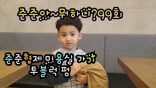 준준아~뭐하니?99회 남자 아이 투블럭 펌 미용실가기