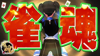 【雀魂 】一緒にマージャンしよ！本日もじゃんたま参加型配信！ 初見さんも遠慮なく参加してね✨段位戦もやるかも！【波澄りお】