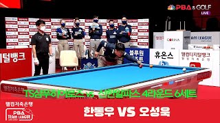 TS샴푸히어로즈(한동우) vs 신한알파스(오성욱) 6세트[웰컴저축은행 PBA 팀리그 4R]