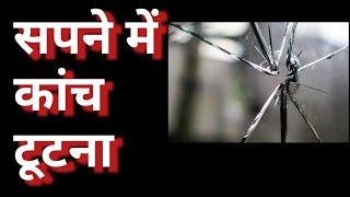 सपने में कांच टूटना || Sapne me kanch tutna || broken glass in a dream || @DuniyaSapnonki