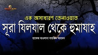 সূরা  যিলযাল থেকে সূরা হুমাযাহ পর্যন্ত এক অসাধারণ তেলাওয়াত