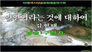 [제작_(사)한국시낭송문화예술연구회]- 인연이라는 것에 대하여/ 김현태 (낭송: 구향자)