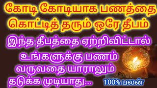 கோடி  கோடியாய் பணம் கொட்டி தரும் அதிசக்திவாய்ந்த ஒரு தீபம் !! இதை செய்தால் பணம் தேடி வருவது நிச்சயம்