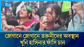 মুজিববাদ মুর্দাবাদ, ইনকিলাব জিন্দাবাদ স্লোগানে মুখরিত শহীদ মিনার চত্বর  | sheikh mujibur | Rtv