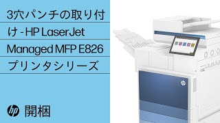 箱から出してセットアップ | HP LaserJetインナーフィニッシャー ホールパンチ（155P7A、155P8A、155P9A） | HP Support