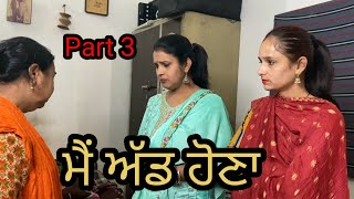 Part 3 ਮੈਂ ਅੱਡ ਹੋਣਾ Main Aadh Hona | Lovepreet Rangi | Rana Rangi | Preeti | New Motivational Video