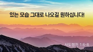 2024-1-5 | 있는 모습 그대로 나오길 원하십니다! | 김동호 목사 | 해병대청룡교회 주일오전예배