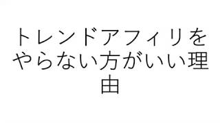 トレンドアフィリエイトをやらない方がいい理由