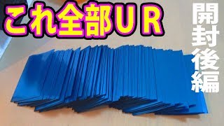 SDBH 1000円ＵＲ確定オリパを93個買ってみた【後編】　超ドラゴンボールヒーローズ