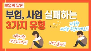 직장인부업, 직장인 사업, 부업실패 이유 유형3가지 이런분들은 하지마세요!