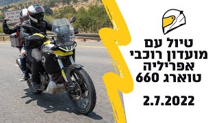 טיול מועדון רוכבי אופנועי אפריליה טוארג 660 - 2.7.2022