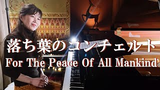 “For The Peace Of All Mankind”  落ち葉のコンチェルト Piano cover by Keiko Kurahashi